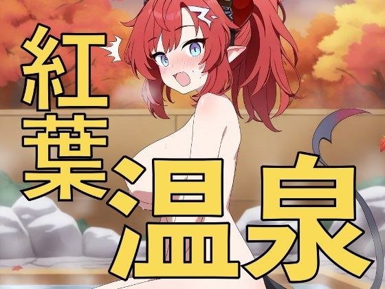 紅葉を見ながら混浴温泉！？〜先生、一緒に入りますか〜 メイン画像