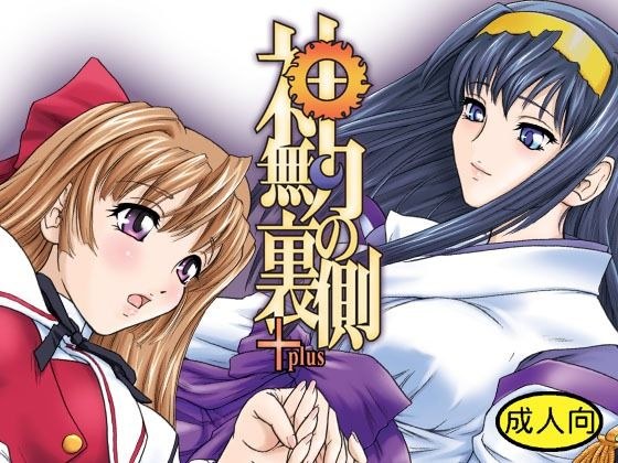 神無月の裏側＋ メイン画像