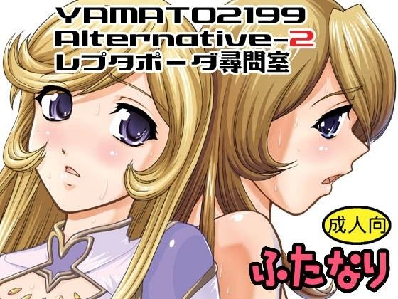 YAMATO2199 Alternative-2 爬行动物审讯室