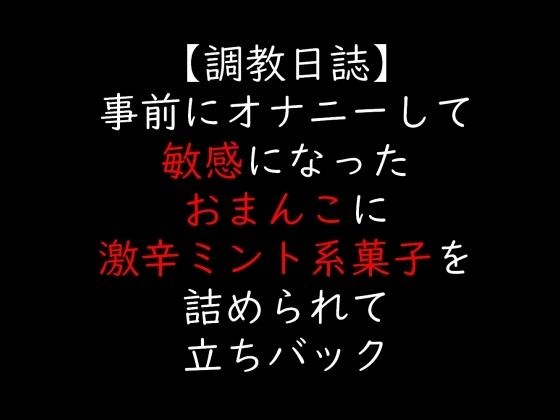 事前にオナニーして敏感になったおまんこに激辛ミント系菓子を詰められて立ちバック メイン画像