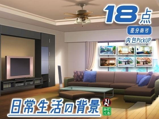 みにくる背景CG素材集『日常編』part23 メイン画像