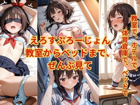 えろすぷろーじょん  教室からベッドまで、ぜんぶ見て メイン画像