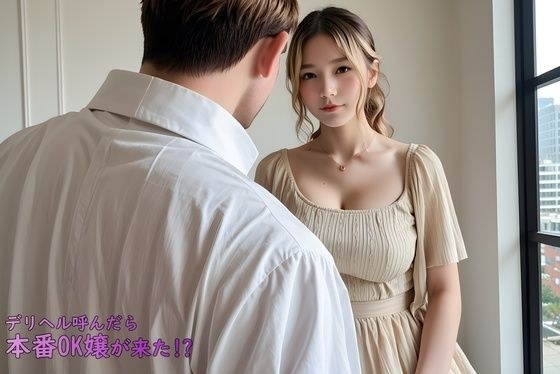 デリヘル呼んだら本番OK嬢が来た！？ メイン画像