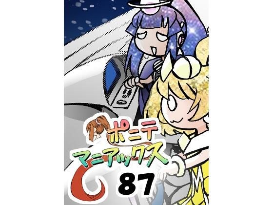［隔週刊］ポニテマニアックス 第87話 「しんかい」 〜47歳エロビデオ屋店員が深夜バイト中に拾った痴女が最強宇宙人でしたーン〜 メイン画像