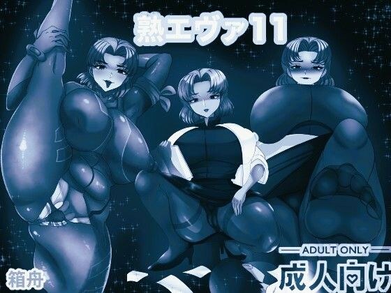 熟エヴァ11 モノクロ版 メイン画像