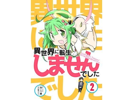 異世界に転生しませんでした2 メイン画像