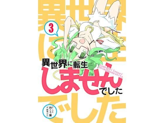 異世界に転生しませんでした3 メイン画像