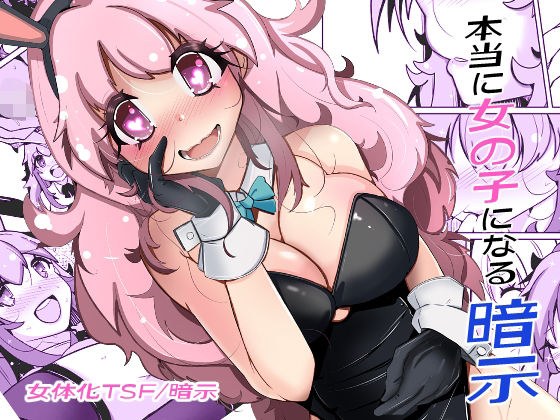 本当に女の子になる暗示 メイン画像