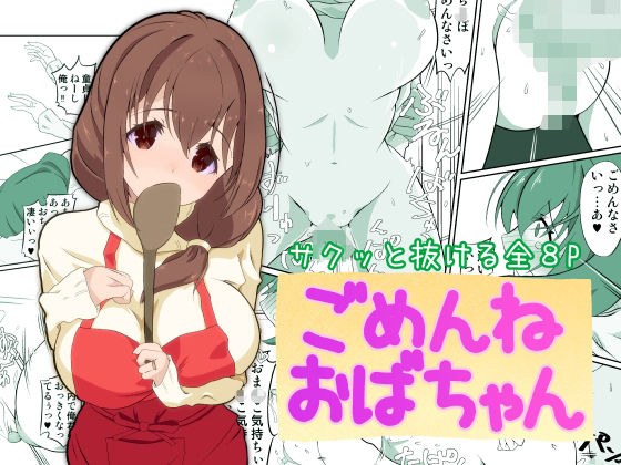 ごめんねおばちゃん メイン画像