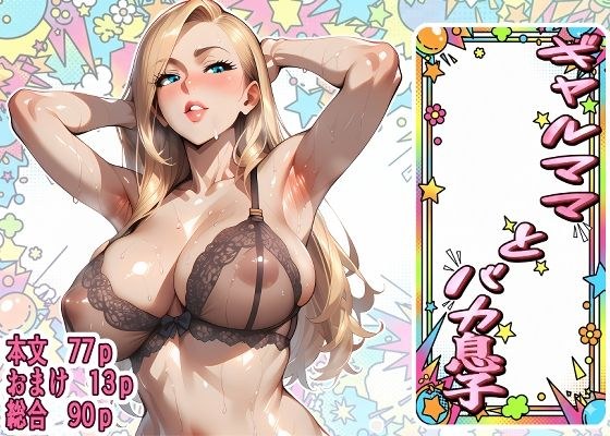 ギャルママとバカ息子 メイン画像