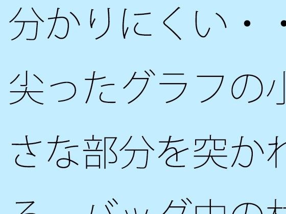 分かりにくい・・尖ったグラフの小さな部分を突かれる  バッグ中の材料でなんとか・・・ メイン画像