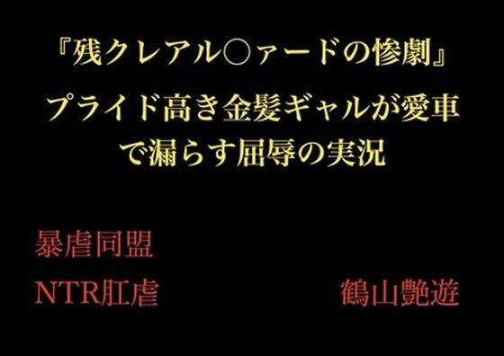 『残クレアル○ァードの惨劇』 プライド高き金髪ギャルが愛車で漏らす屈辱の実況 メイン画像