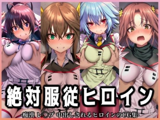 絶対服従ヒロイン -痴● レ◯プ 中出しされるヒロインのCG集- IS編 4名No.2 メイン画像