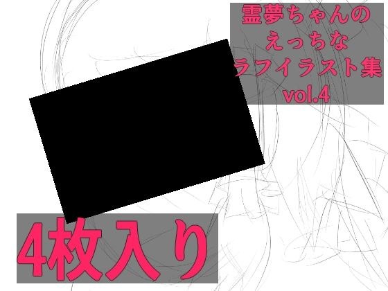 霊夢ちゃんのえっちなラフイラスト集vol.4 メイン画像