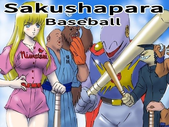 サクシャパラベースボール メイン画像