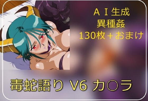 毒蛇語り V6 カ○ラ メイン画像