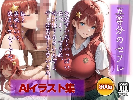 AIイラスト集  五等分のセフレ  中野〇月  いっぱい食べて メイン画像