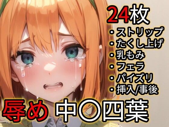 辱め 中〇四葉（五〇分の花嫁） メイン画像