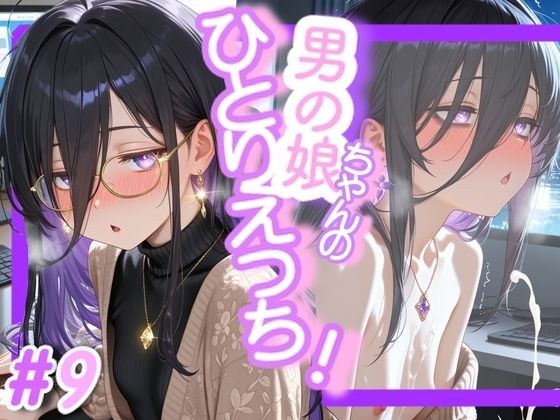 ＜9作品目＞OL男の娘ちゃんの残業ひとりえっち！＃9 メイン画像