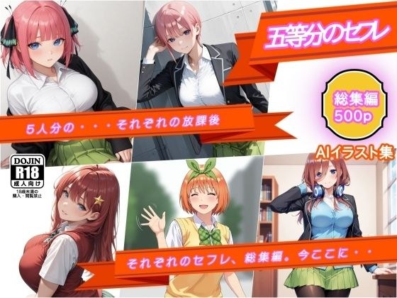 AIイラスト集  五等分のセフレ  総集編  五人分の、それぞれの放課後 メイン画像