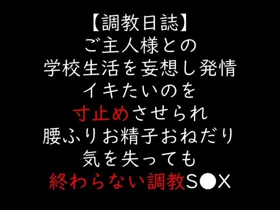 ご主人様との学校生活を妄想し発情 イキたいのを寸止めさせられ腰ふりお精子おねだり 気を失っても終わらない調教S●X メイン画像