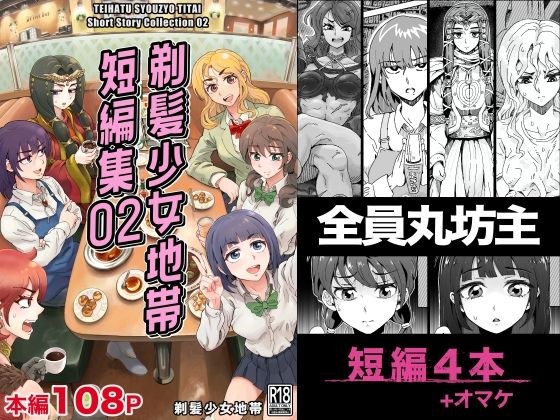 Shaved girl zone short story collection 02 メイン画像