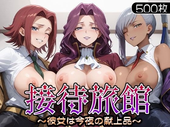 接待旅館〜彼女は今夜の献上品〜 カ〇ン・ヴィ〇ッタ・コー〇リア編 メイン画像