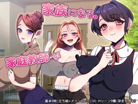 家庭教師が家族になる。 メイン画像