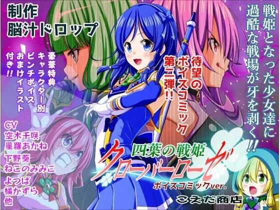四葉の戦姫クローバーローゼ ボイスコミック第二話 メイン画像