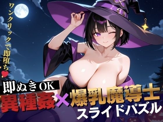 【即抜き】異種姦スライドパズル Vol.2 爆乳魔法使い ユナ・ミラビリス メイン画像