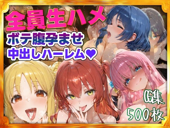 全員生ハメボテ腹孕ませ種付け中出しハーレム メイン画像