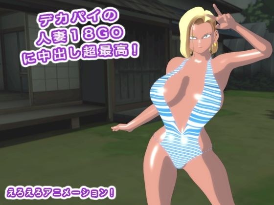 デカパイの人妻18GOに中出し超最高！ メイン画像