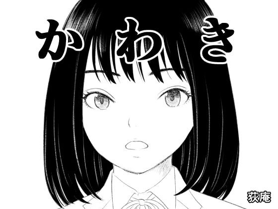かわき メイン画像