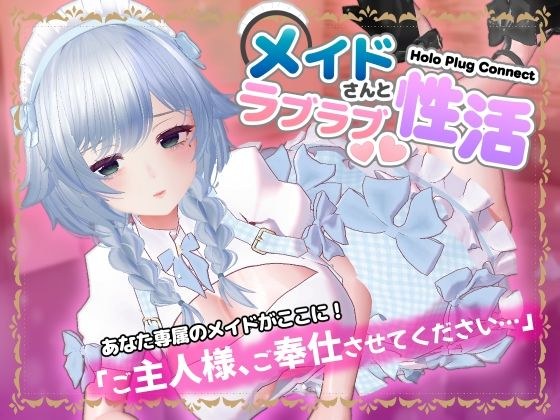 HoloPlugConnect:メイドさんとラブラブ性活 メイン画像