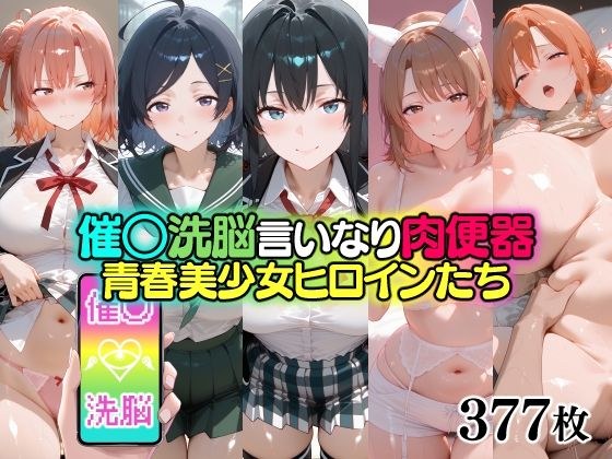催○洗脳言いなり肉便器 青春美少女ヒロインたち メイン画像