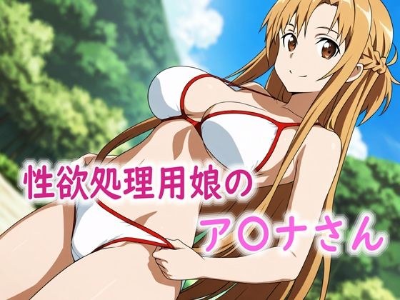 性欲処理用娘のア〇ナさん メイン画像