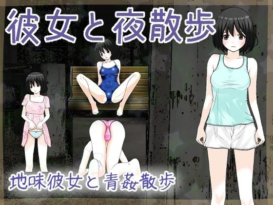 彼女と夜散歩 メイン画像