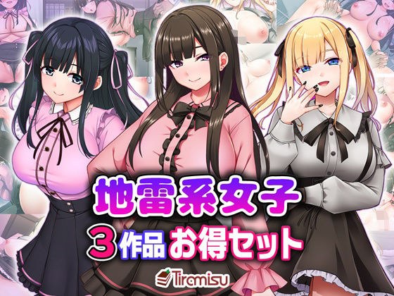 地雷系女子3作品お得セット メイン画像