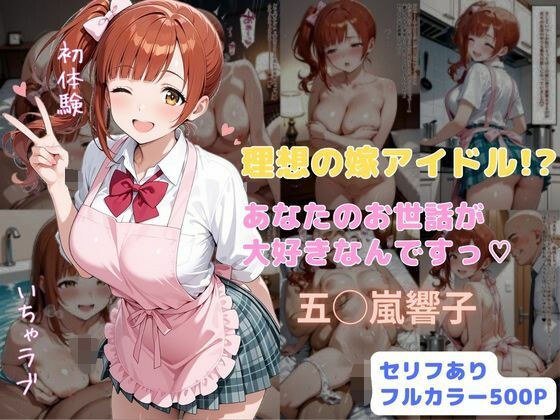 理想の嫁アイドル！？  あなたのお世話が大好きなんですっ メイン画像