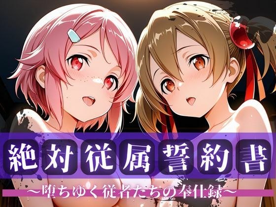 絶対従属誓約書 〜堕ちゆく従者たちの奉仕録〜【シ〇カ＆リ〇ベット編】 メイン画像