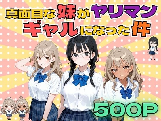 真面目な妹がヤリマンギャルになった件 メイン画像