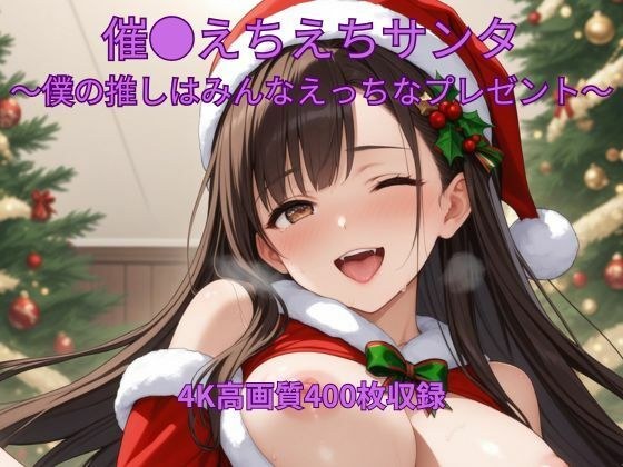 催●えちえちサンタ〜僕の推しはみんなえっちなプレゼント〜 メイン画像
