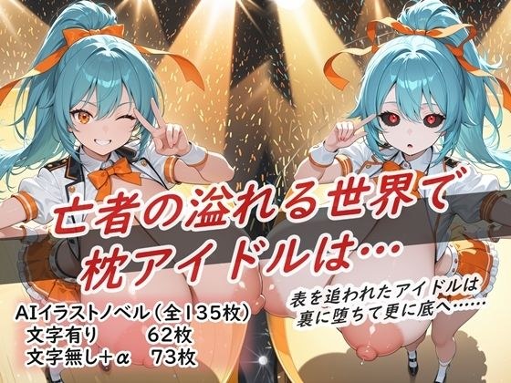 イラストノベル『亡者の溢れる世界で枕アイドルは…』 メイン画像