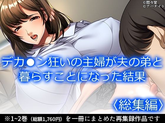 デカ●ン狂いの主婦が夫の弟と暮らすことになった結果 ＜総集編＞ メイン画像
