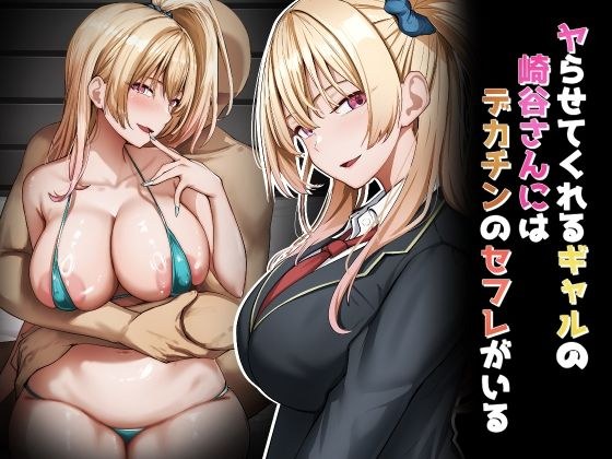 ヤらせてくれるギャルの崎谷さんにはデカチンのセフレがいる メイン画像