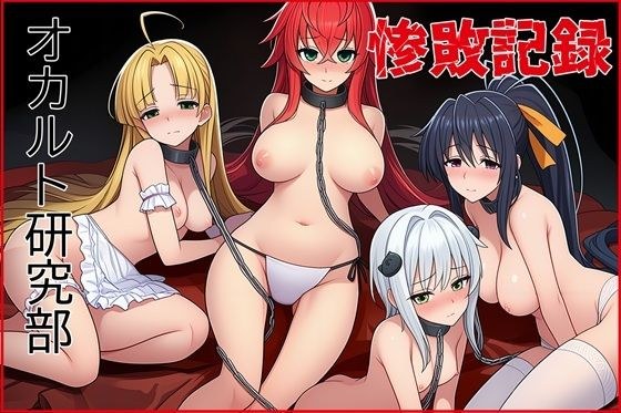 オカルト研究部惨敗記録 メイン画像