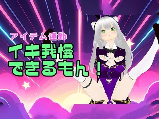 【アイテム連動】はじめてのイキ我慢をやってみよう【おもちゃ】 メイン画像