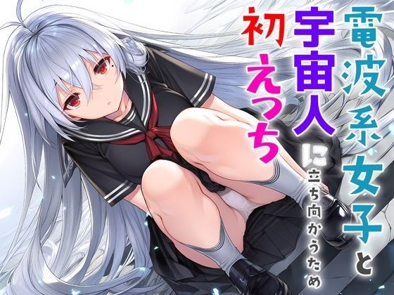First time having sex with a radio girl to fight against aliens メイン画像