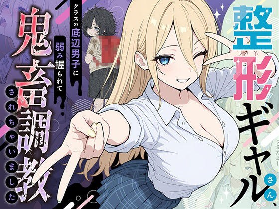 整形ギャルさん、クラスの底辺男子に弱み握られて鬼畜調教されちゃいました メイン画像