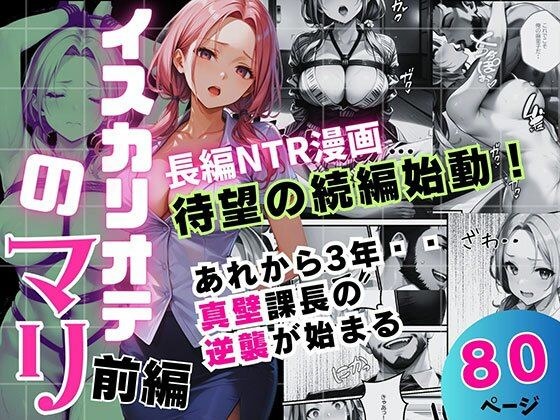 イスカリオテのマリ 前編 〜あれから3年‥真壁課長の逆襲〜 メイン画像